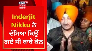 Inderjit Nikku ਨੇ ਦੱਸਿਆ ਕਿਉਂ ਗਏ ਸੀ ਬਾਬੇ ਕੋਲ | Darbar Sahib | News18 Punjab