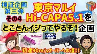 【検証企画 第三弾 #04】東京マルイ Hi-CAPA5.1(ハイキャパ)にCOWCOW PinkMood強化ローディングノズルを付けたら… 初速90m/sオーバーへの道！その④ ノズル交換編