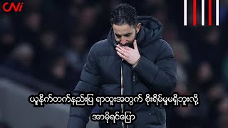 ယူနိုက်တက်နည်းပြ ရာထူးအတွက် စိုးရိမ်မှုမရှိဘူးလို့ အာမိုရင်ပြော