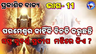 ଯୋହନ ସପ୍ତ  ପ୍ରଦୀପଗୁଡ଼ିକର ମଧ୍ୟସ୍ଥଳରେ କାହାକୁ ଦେଖିଲେ// Revelation/  part-11/ ପ୍ରକାଶିତ ବାକ୍ଯ