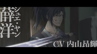 「魔道祖師 完結編」キャラクターPV第1弾【薛洋】