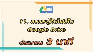 11. ลบและกู้คืนไฟล์ใน Google ไดรฟ์