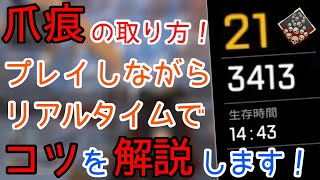 【21KILL】必見！爪痕の取り方！リアルタイムでコツや考えている事を解説します！【一発撮り】【ApexLegends】