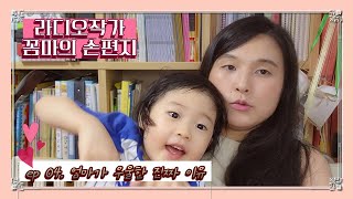 라디오작가 꼼마의 손편지 | ep. 04 엄마가 우울한 진짜 이유