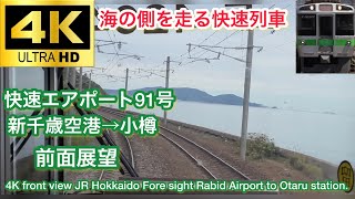 【4k前面展望】JR北海道 快速エアポート小樽行き 新千歳空港→小樽 JR Hokkaido Rapid Airport to Otaru  New Chitose Airport → Otaru