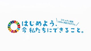 【SDGs学習動画 10分22秒】はじめよう、今私たちにできること。