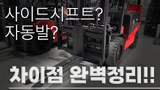 '사이드시프트 VS 자동발' 무슨 차이일까?