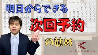 明日から出来る次回予約【ひとり美容室経営塾７４２号】