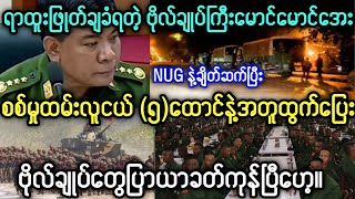 သတင်းဌာန၏ဇန်နဝါရီလ၁၆ရက်၊မနက်၉နာရီအထူးသတင်း