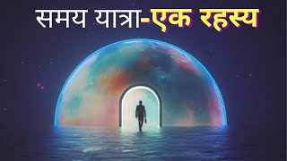 Mystery Of Time Travel | समय यात्रा का रहस्य | टाइम ट्रैवेल क्या होता हैं ,Time machine facts !