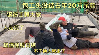 包工头没结去年20万尾款，钢筋工在水管上睡大觉，提倡现钱日结