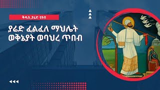 @ተክሌ ዝማሜ ዘኤልያስ በመምሕር መርኀፅድቅ