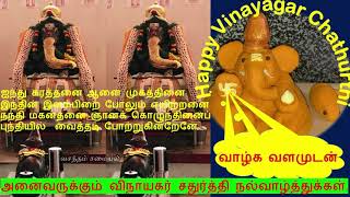 Happy Vinayagar Chathurthi | அனைவருக்கும் விநாயகர் சதுர்த்தி நல்வாழ்த்துக்கள் | Ganesh Chathurithi