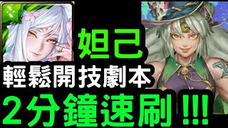 【神魔之塔】輕鬆開技劇本！『妲己』2分鐘速刷！地獄級「青春臂彎‧哈迪婆婆」力的表現【愛的抱抱】