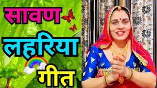 😍मै झूला कैसे झुलुगी 🤨#लहरिया #सावन lahaariya geet #rajwadi_tarang #lalita_fogawat #marwadi_geet