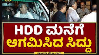 Siddaramaiah : HD Devegowda ಮನೆಗೆ ಆಗಮಿಸಿದ ಸಿದ್ದು | JDS | NewsFirst Kannada