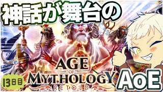 寝違えの上から寝違えを繰り返し猛寝違え中【Age of Mythology: Retold】神話が舞台のエイジオブエンパイア！？【AoM:R】RTS実況