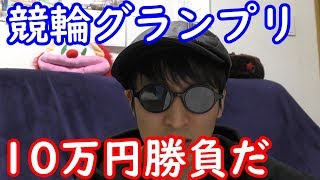 【競輪】KEIRINグランプリ2018予想・買い目発表 10万円大勝負！