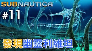 #11 發現幽靈利維坦 | Subnautica 深海迷航