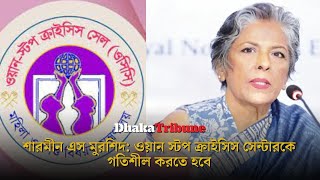 শারমীন এস মুরশিদ: ওয়ান স্টপ ক্রাইসিস সেন্টারকে গতিশীল করতে হবে | Dhaka Tribune