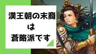 [三国志大戦 5] ついつい蒼略にしちゃう派です 漢王朝の末裔 VS 漢王朝の末裔（覇者）