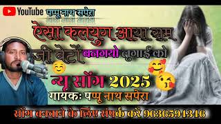 कलयुगी बेटों का सॉन्ग माता-पिता के प्रति, अच्छा लगे तो लाइक और सब्सक्राइब करें (नीम नाथ सपेरा)