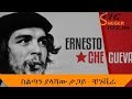 Sheger Mekoya - Che Guevara / ስልጣን ያላሻው ታጋይ /ቼጉቬራ/ ሸገር መቆያ