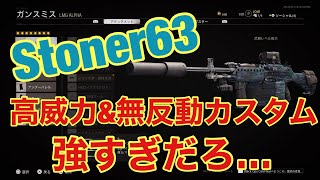 【COD BOCW】Stoner63の最強カスタム！ニュークドミネ立ち回り考察・解説！