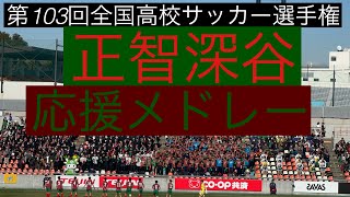 正智深谷高校 応援メドレー  第103回全国高校サッカー選手権