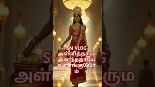 அள்ளித் தரும் ஆனந்தத் தாயே வணங்குவோம் வருங்கள் #song