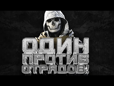 СОЛО ПРОТИВ ОТРЯДОВ! — ИЩУ ИМБУ В WARZONE 2