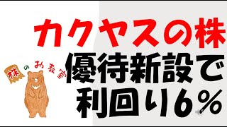 【カクヤスの株！】　優待新設で　利回り6％の銘柄!！　をご紹介します。