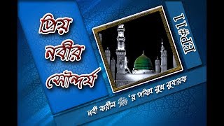 প্রিয় নবীর সৌন্দর্য পর্ব - ১১- নবী করীম ﷺ‘র পবিত্র মুখ মুবারক