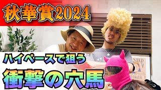 【秋華賞2024】ハイペースで狙う衝撃の穴馬！？