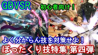 【初心者向け】よく分からん技を対策! ぼったくり技特集 第四弾【GBVSR・Granblue Fantasy Versus -RISING-・グラブルヴァーサスライジング】