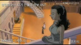 명탐정코난 12기 극장판 전율의 악보