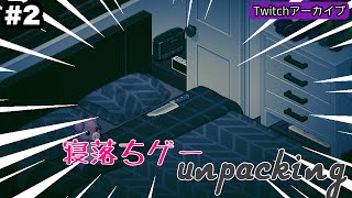 寝落ちゲーunpakingやります