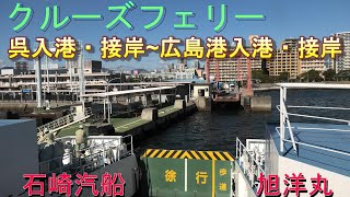 【小市民の小旅行】石崎汽船　旭洋丸　呉港入港・接岸~広島港入港・接岸