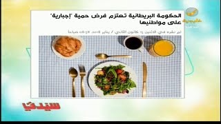 أخبار سيدتي .. الحكومة البريطانية تعتزم فرض حمية إجبارية على مواطنيها .. وطبيب : قرار مميز