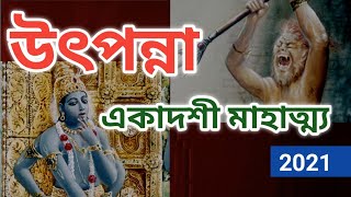 উৎপন্না একাদশী মাহাত্ম্য 2021, Utpanna Ekadashi Mahatmya 2021