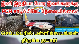 இனி இந்தியா போக PCR தேவையில்லை | Kuwait Tamil updates | Lifestyle Tamil | Kuwait Tamil news