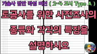 [토목시공기술사] 토공사를 위한 사전조사의 종류와 각각의 특징을 설명하시오