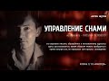 УПРАВЛЕНИЕ СНАМИ (звук) - из проекта Письма человеку (антон шутов)