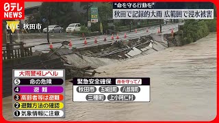 【秋田で記録的大雨】秋田市は広い範囲で浸水　水につかった車から男性発見も死亡確認