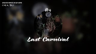 비바체 제 1회 정기연주회 ‘비온 뒤 맑음’ [1부] Last Carnival