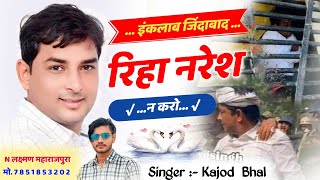 रिहा नरेश न करो । Naresh Meena Geet । नरेश को जेल से रिहा करो । Kajod Bhal New Meena Geet