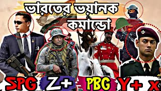 এমন ভিআইপি নিরাপত্তা থাকলে যমও ছুঁতে পারে না ? Types Of Vip Security In India | X Y Y+ Z Z+ Pbg Spg