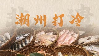 【潮汕美食】 寻味汕头 -- 潮州打冷 （ Teochew Food อาหารแต้จิ๋ว）