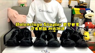 Balenciaga Stapler 巴黎世家订书机鞋 对比测评#balenciaga #balenciagasneakers #balenciagashoes #莆田鞋 #高仿鞋子  #球鞋代購