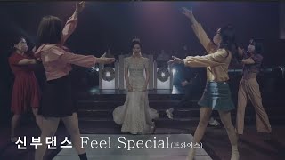 예쁜신부댄스 트와이스필스페셜 결혼식댄스 걸그룹신부댄스 추천 TOPLADY Feel Special TWICE  결혼식신부댄스